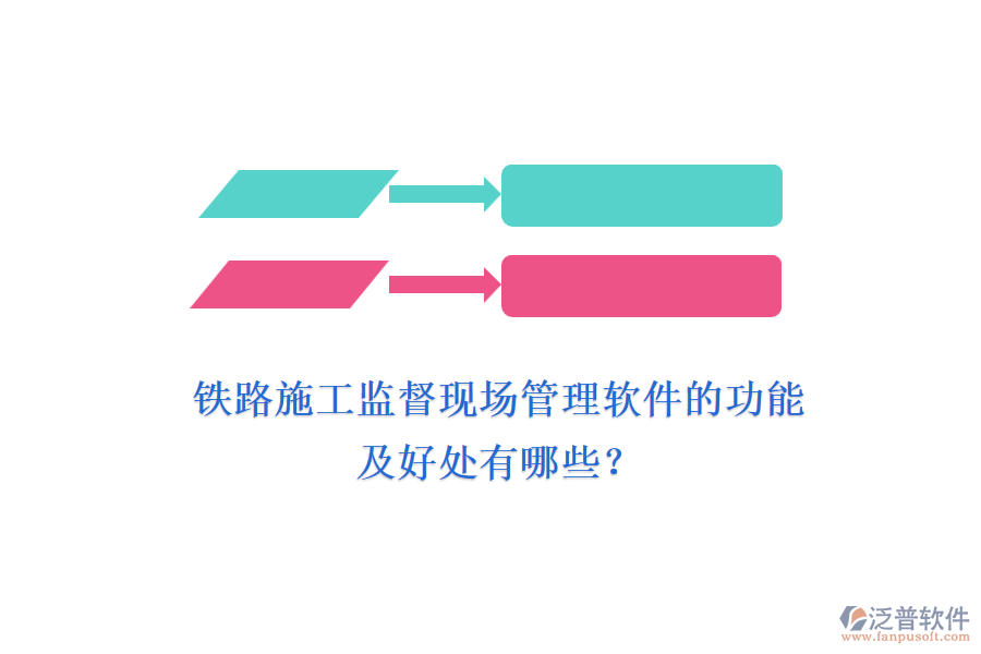 鐵路施工監(jiān)督現(xiàn)場(chǎng)管理軟件的功能及好處有哪些？