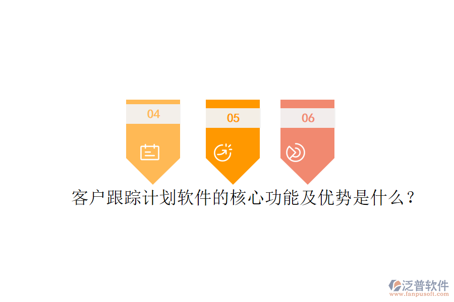 客戶(hù)跟蹤計(jì)劃軟件的核心功能及優(yōu)勢(shì)是什么？
