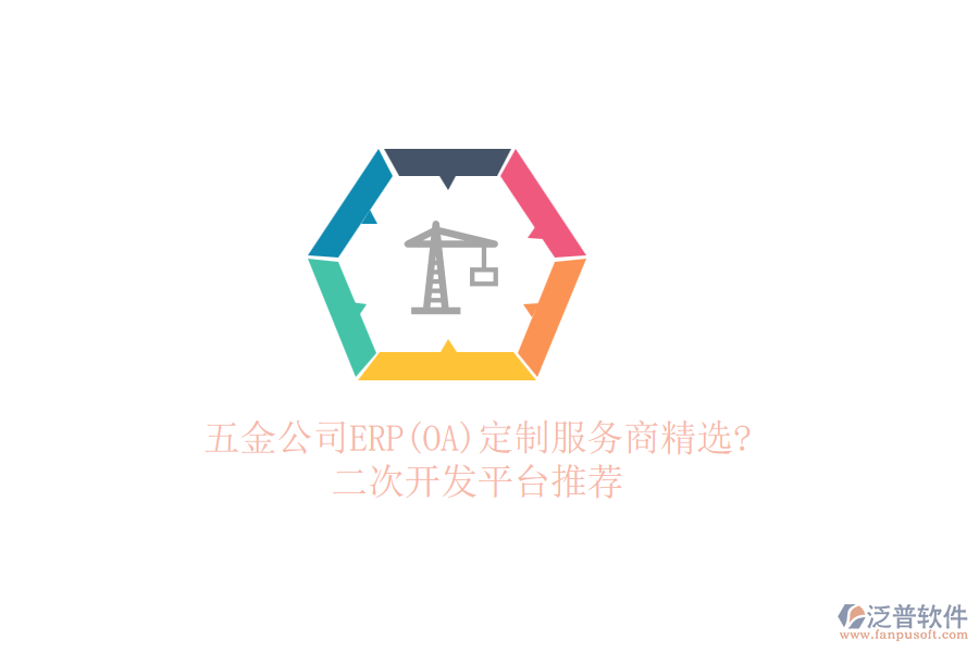 五金公司ERP(OA)定制服務(wù)商精選?<a href=http://newsbd7.com/Implementation/kaifa/ target=_blank class=infotextkey>二次開發(fā)</a>平臺(tái)推薦