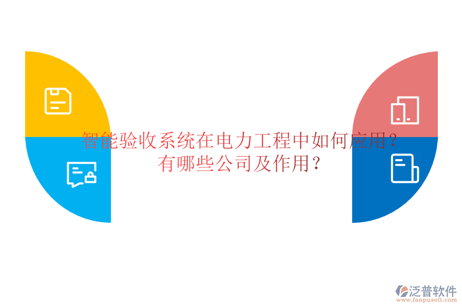 智能驗收系統(tǒng)在電力工程中如何應(yīng)用？有哪些公司及作用？
