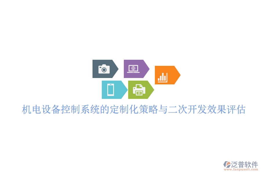 機電設(shè)備控制系統(tǒng)的定制化策略與二次開發(fā)效果評估