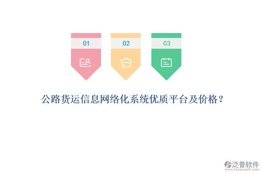 公路貨運(yùn)信息網(wǎng)絡(luò)化系統(tǒng)優(yōu)質(zhì)平臺(tái)及價(jià)格？