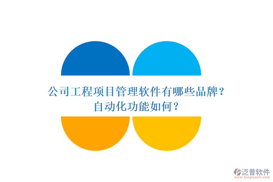 公司工程項(xiàng)目管理軟件有哪些品牌？自動(dòng)化功能如何？