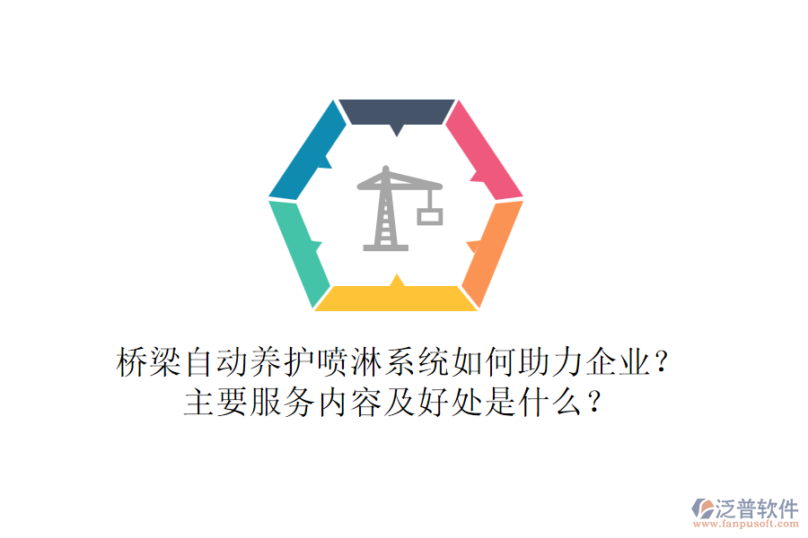 橋梁自動養(yǎng)護噴淋系統(tǒng)如何助力企業(yè)？主要服務(wù)內(nèi)容及好處是什么？