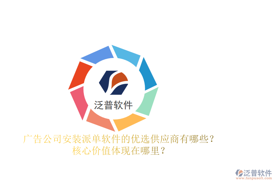 廣告公司安裝派單軟件的優(yōu)選供應(yīng)商有哪些？核心價(jià)值體現(xiàn)在哪里？