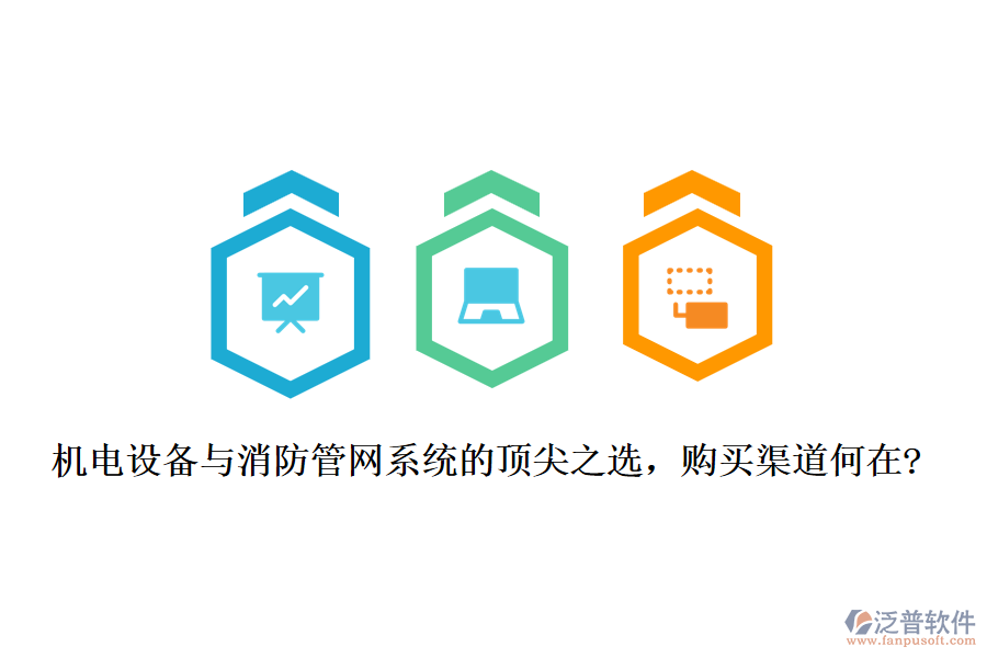機(jī)電設(shè)備與消防管網(wǎng)系統(tǒng)的頂尖之選，購買渠道何在?
