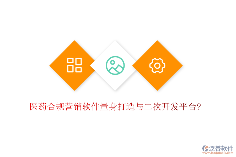 醫(yī)藥合規(guī)營(yíng)銷軟件量身打造與<a href=http://newsbd7.com/Implementation/kaifa/ target=_blank class=infotextkey>二次開發(fā)</a>平臺(tái)?