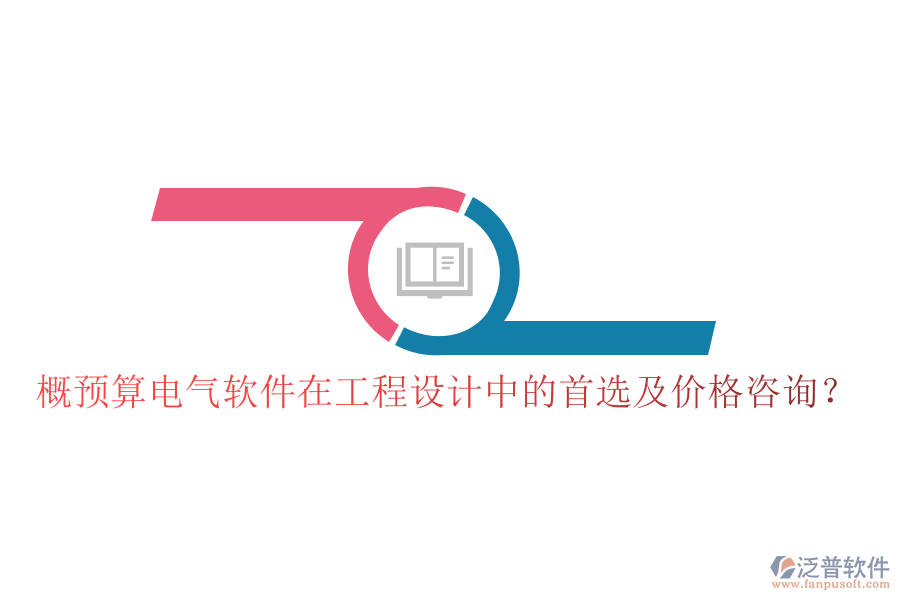 概預(yù)算電氣軟件在工程設(shè)計(jì)中的首選及價(jià)格咨詢？