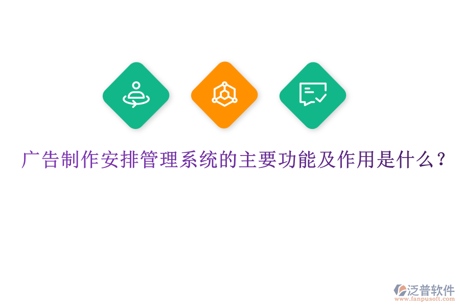 廣告制作安排管理系統(tǒng)的主要功能及作用是什么？