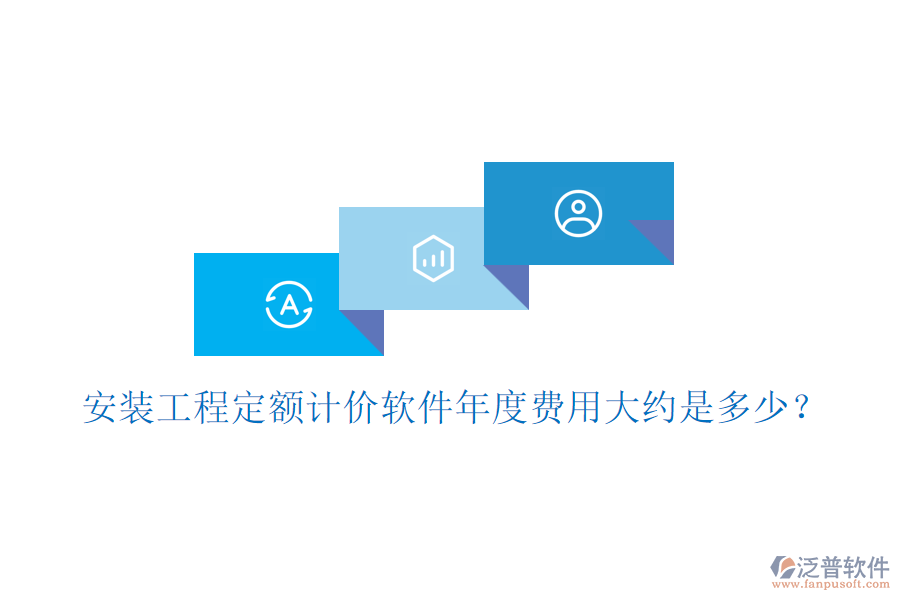 安裝工程定額計(jì)價(jià)軟件年度費(fèi)用大約是多少？