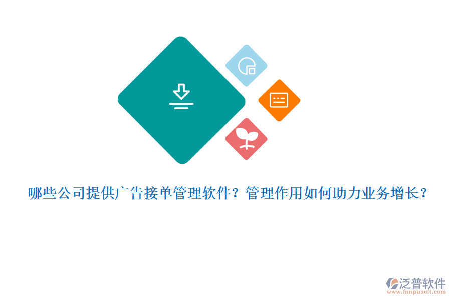 哪些公司提供廣告接單管理軟件？管理作用如何助力業(yè)務(wù)增長(zhǎng)？
