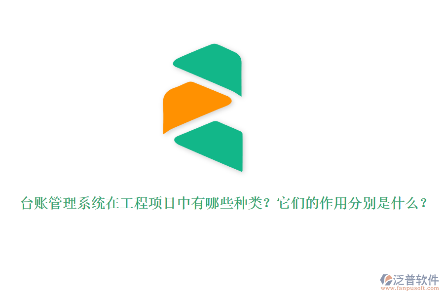 臺(tái)賬管理系統(tǒng)在工程項(xiàng)目中有哪些種類(lèi)？它們的作用分別是什么？