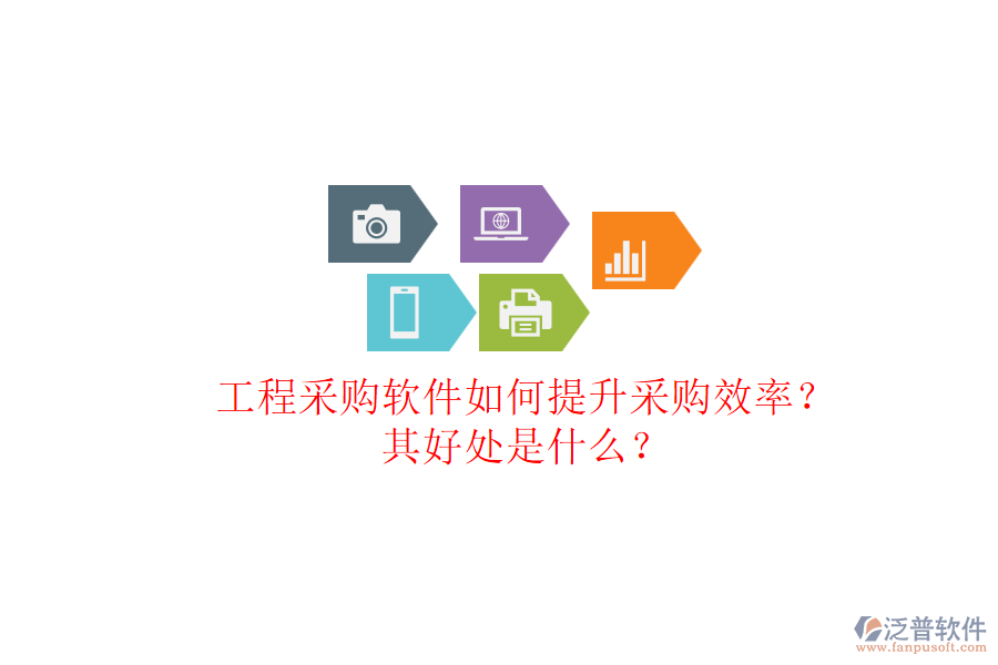 工程采購軟件如何提升采購效率？其好處是什么？