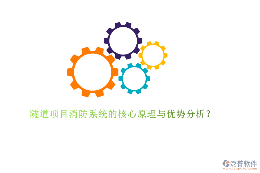 隧道項(xiàng)目消防系統(tǒng)的核心原理與優(yōu)勢(shì)分析？
