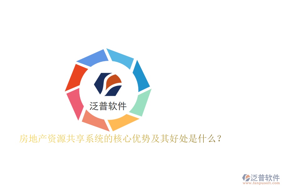 房地產(chǎn)資源共享系統(tǒng)的核心優(yōu)勢及其好處是什么？