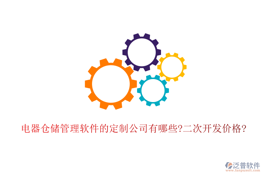 電器倉儲管理軟件的定制公司有哪些?<a href=http://newsbd7.com/Implementation/kaifa/ target=_blank class=infotextkey>二次開發(fā)</a>價格?