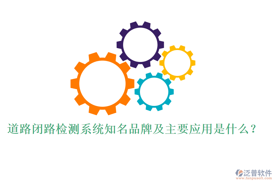 道路閉路檢測(cè)系統(tǒng)知名品牌及主要應(yīng)用是什么？