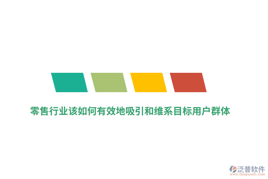 零售行業(yè)該如何有效地吸引和維系目標(biāo)用戶群體？