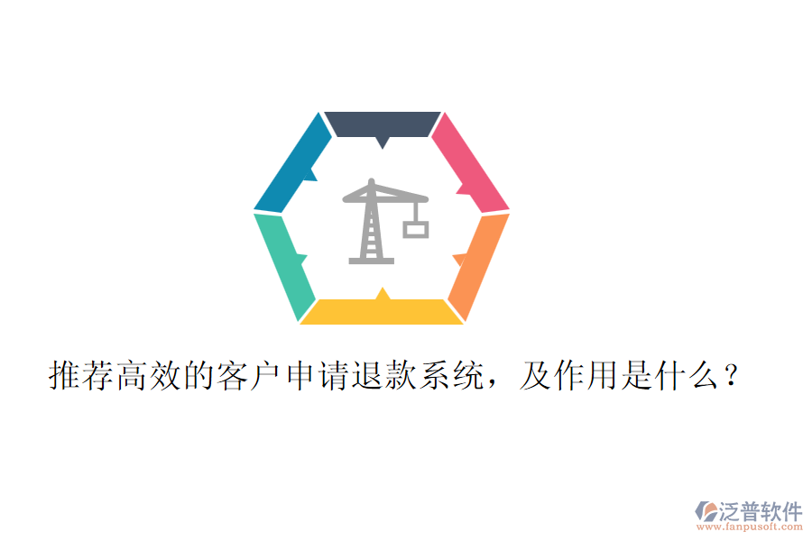 推薦高效的客戶申請(qǐng)退款系統(tǒng)，及作用是什么？