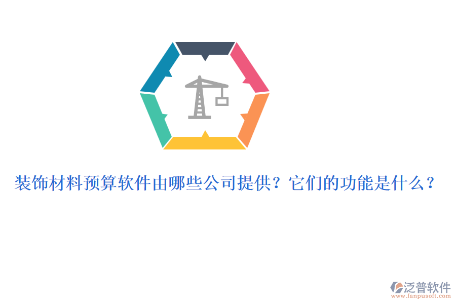 裝飾材料預(yù)算軟件由哪些公司提供？它們的功能是什么？