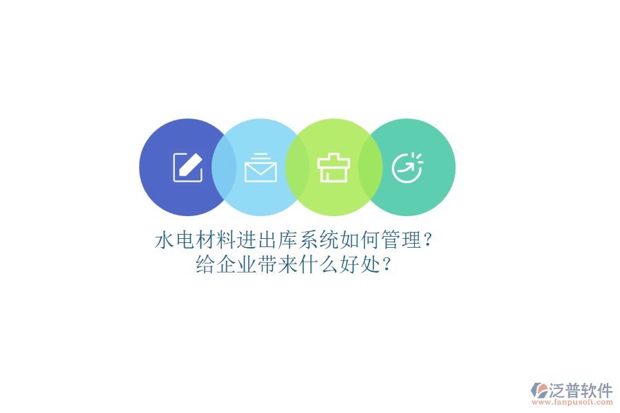 水電材料進出庫系統(tǒng)如何管理？給企業(yè)帶來什么好處？