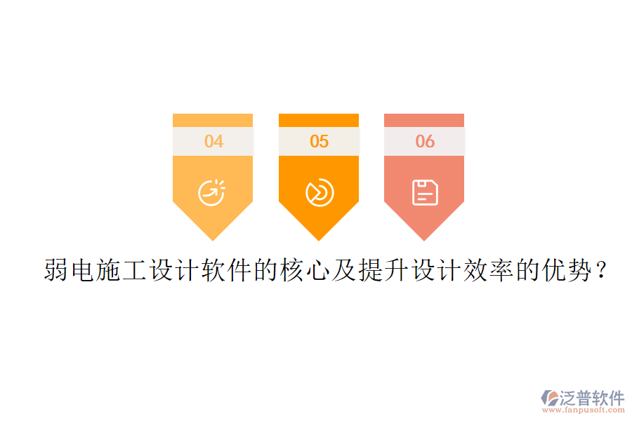 弱電施工設計軟件的核心及提升設計效率的優(yōu)勢？