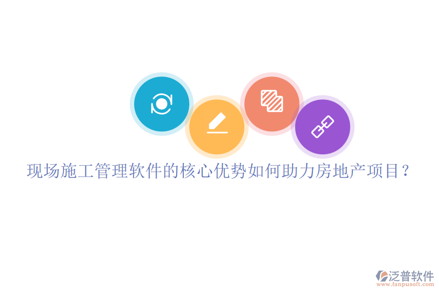 現(xiàn)場(chǎng)施工管理軟件的核心優(yōu)勢(shì)如何助力房地產(chǎn)項(xiàng)目？