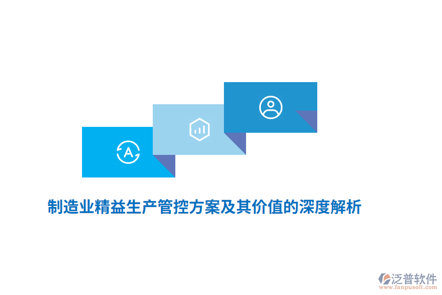 制造業(yè)精益生產(chǎn)管控方案及其價(jià)值的深度解析