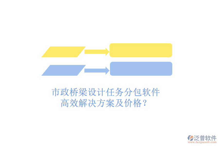 市政橋梁設(shè)計(jì)任務(wù)分包軟件，高效解決方案及價(jià)格？