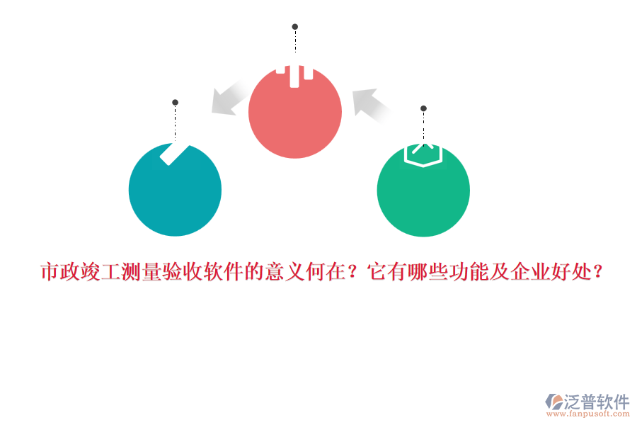 市政竣工測量驗收軟件的意義何在？它有哪些功能及企業(yè)好處？