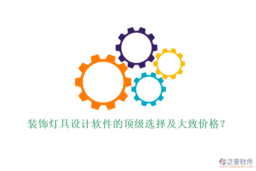 裝飾燈具設(shè)計軟件的頂級選擇及大致價格？