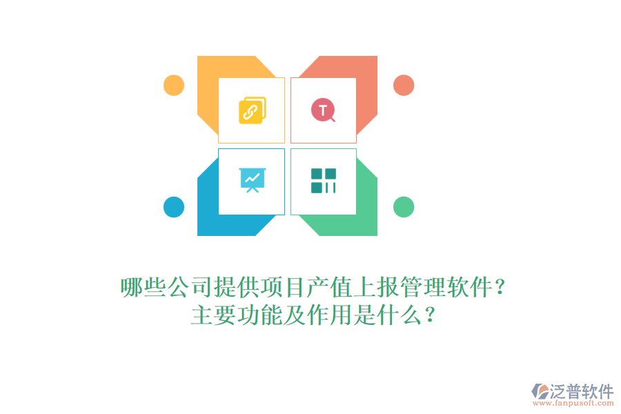 哪些公司提供項(xiàng)目產(chǎn)值上報(bào)管理軟件？主要功能及作用是什么？