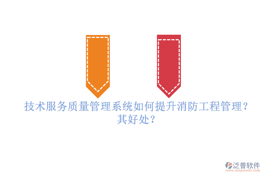 技術(shù)服務(wù)質(zhì)量管理系統(tǒng)如何提升消防工程管理？其好處？