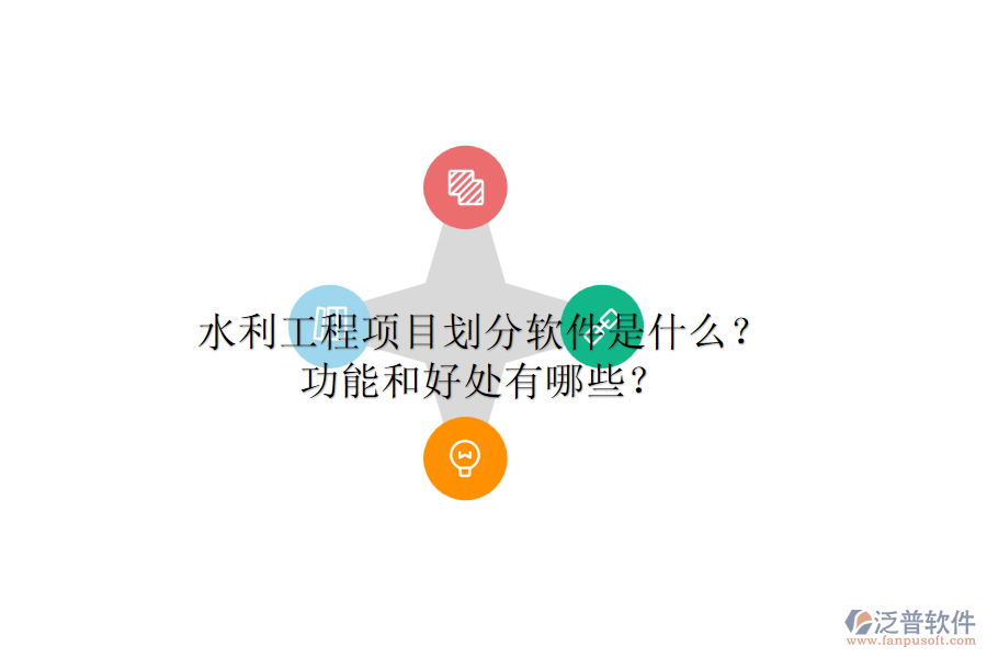 水利工程項(xiàng)目劃分軟件是什么？功能和好處有哪些？