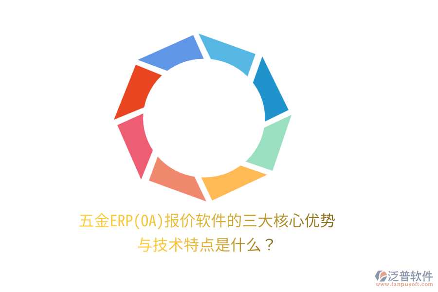 五金ERP(OA)報價軟件的三大核心優(yōu)勢與技術(shù)特點是什么？