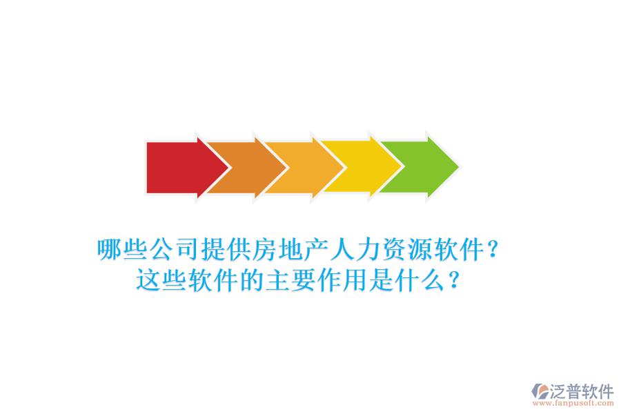 哪些公司提供房地產(chǎn)人力資源軟件？這些軟件的主要作用是什么？