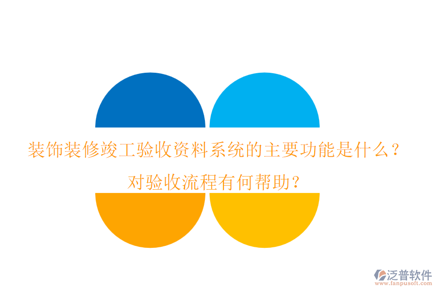 裝飾裝修竣工驗收資料系統(tǒng)的主要功能是什么？對驗收流程有何幫助？