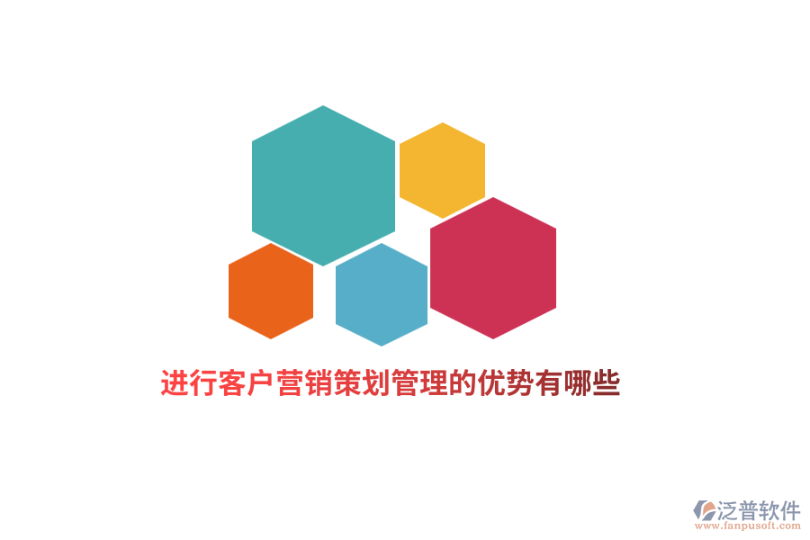 進行客戶營銷策劃管理的優(yōu)勢有哪些？