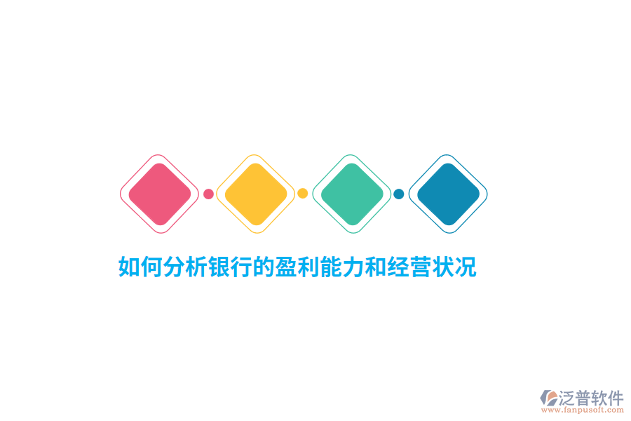 如何分析銀行的盈利能力和經(jīng)營狀況？