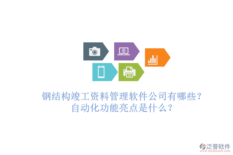 鋼結(jié)構(gòu)竣工資料管理軟件公司有哪些？自動化功能亮點是什么？