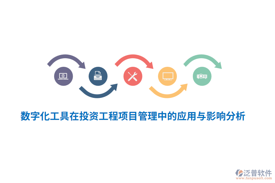 數(shù)字化工具在投資工程項目管理中的應用與影響分析