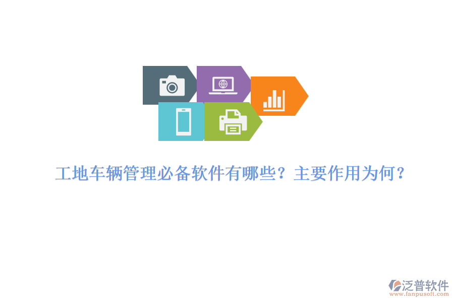 工地車輛管理必備軟件有哪些？主要作用為何？