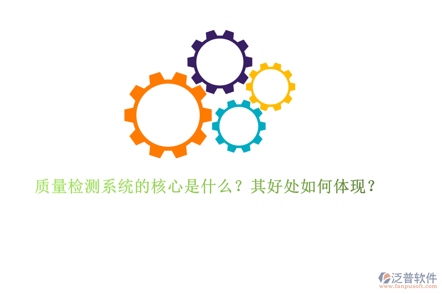 質(zhì)量檢測系統(tǒng)的核心是什么？其好處如何體現(xiàn)？