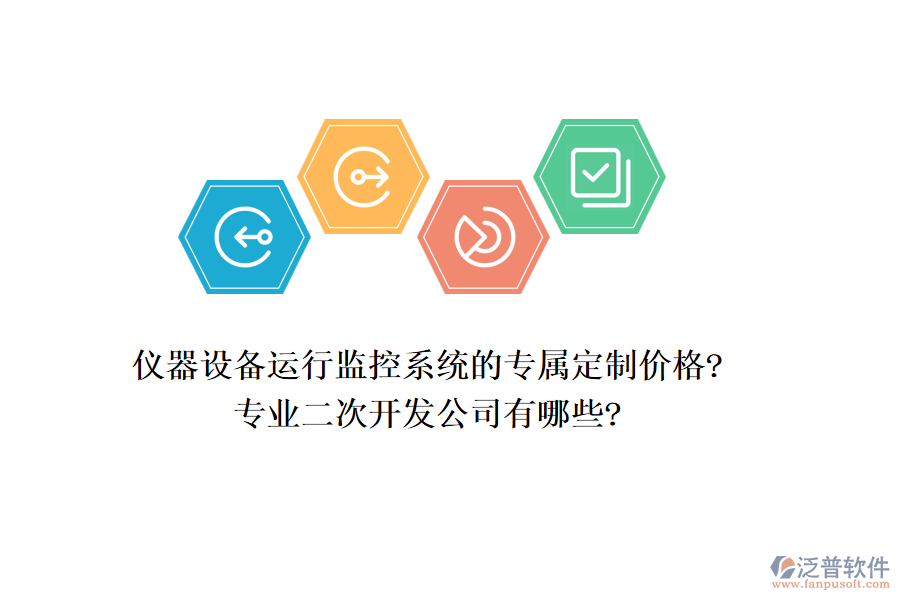 儀器設(shè)備運(yùn)行監(jiān)控系統(tǒng)的專屬定制價(jià)格?專業(yè)<a href=http://newsbd7.com/Implementation/kaifa/ target=_blank class=infotextkey>二次開發(fā)</a>公司有哪些?