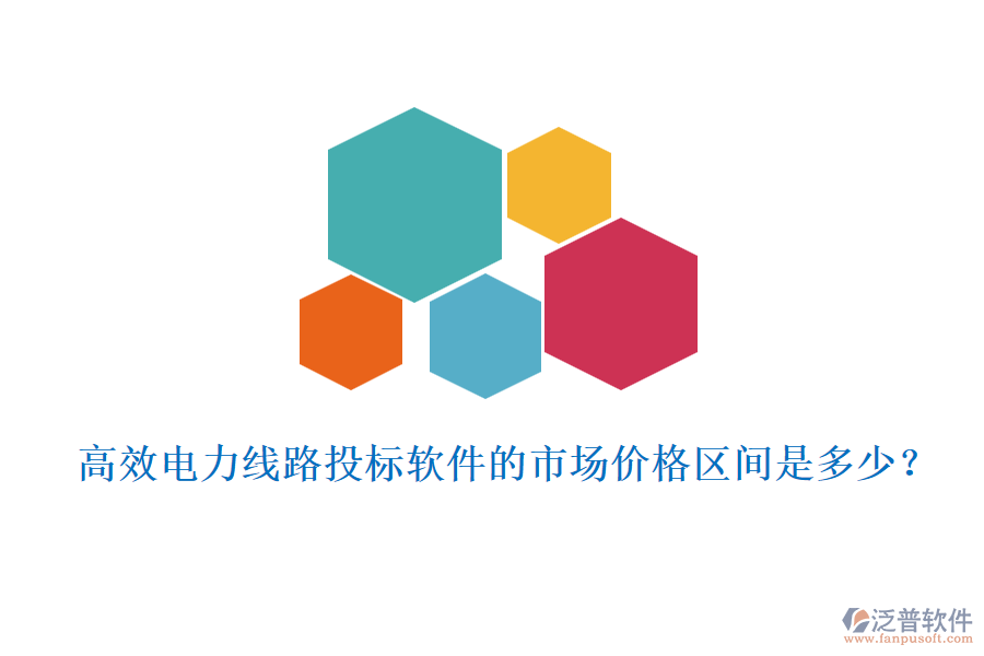 高效電力線路投標(biāo)軟件的市場(chǎng)價(jià)格區(qū)間是多少？