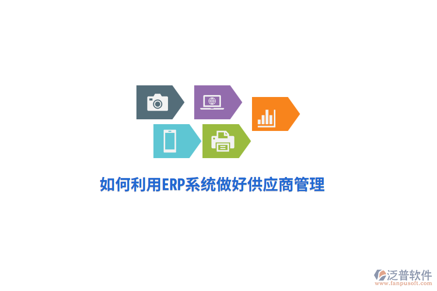 如何利用ERP系統(tǒng)做好供應商管理？