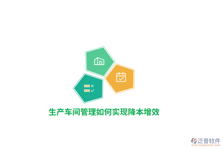 生產(chǎn)車間管理如何實(shí)現(xiàn)降本增效？ 
