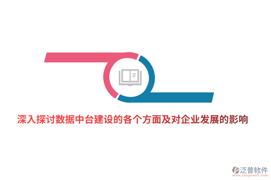 深入探討數(shù)據(jù)中臺建設(shè)的各個(gè)方面及對企業(yè)發(fā)展的影響