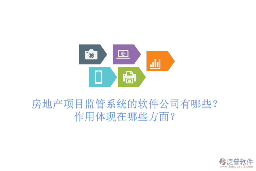 房地產(chǎn)項(xiàng)目監(jiān)管系統(tǒng)的軟件公司有哪些？作用體現(xiàn)在哪些方面？