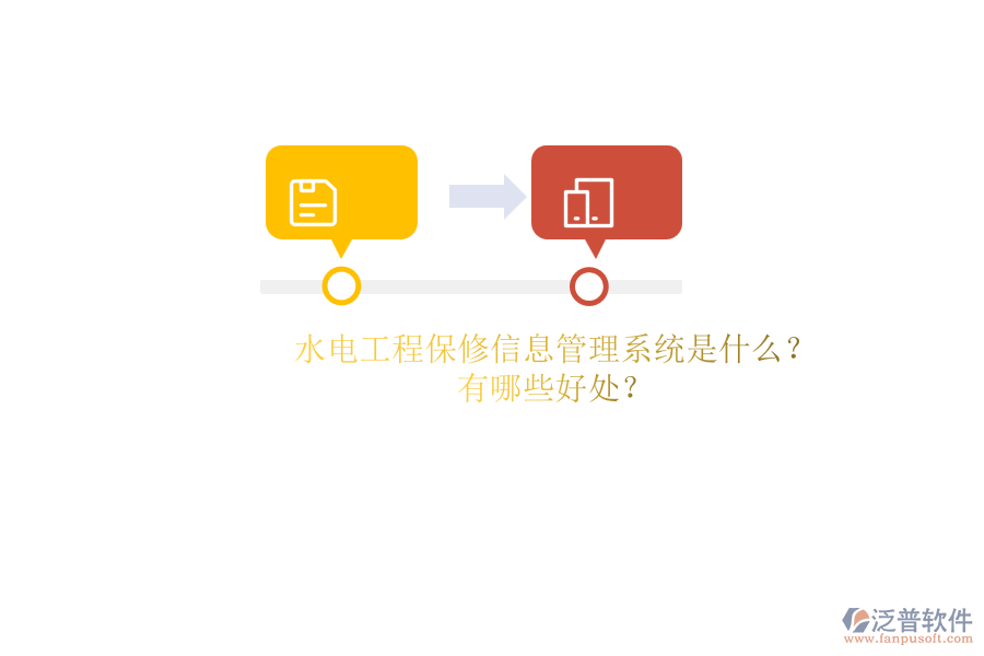 水電工程保修信息管理系統(tǒng)是什么？有哪些好處？